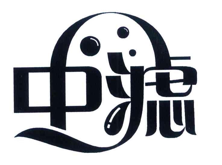 中滤