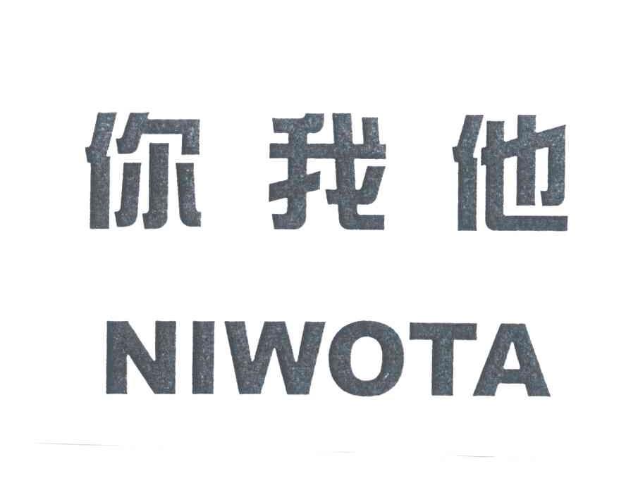 你我他