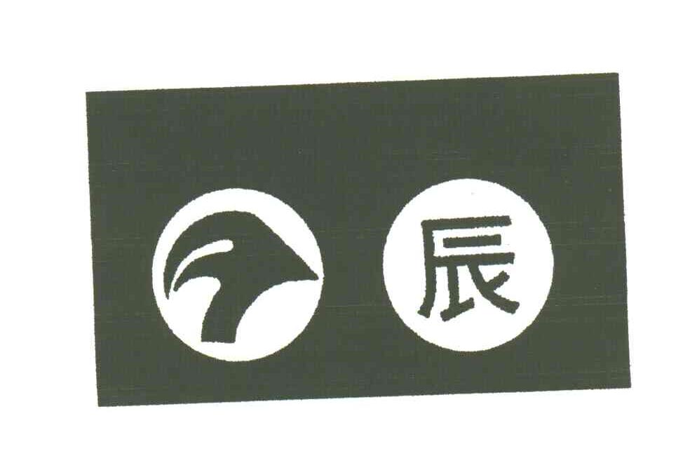 辰
