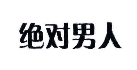 绝对男人