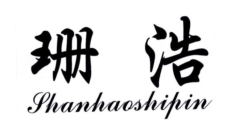 珊浩 SHANHAOSHIPIN