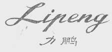 力鹏