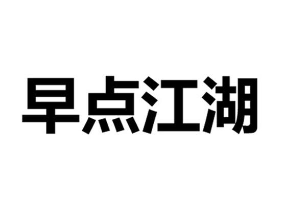 早点江湖