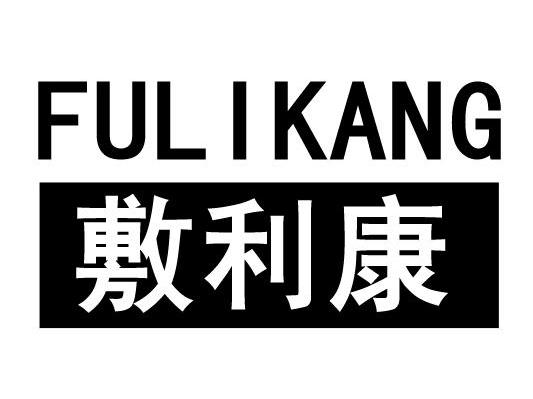 敷利康