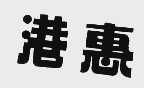港惠