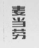 麦当劳