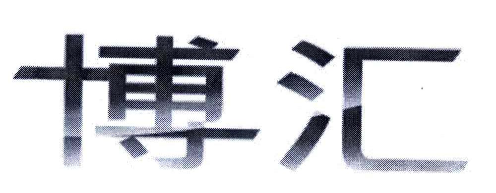 博汇