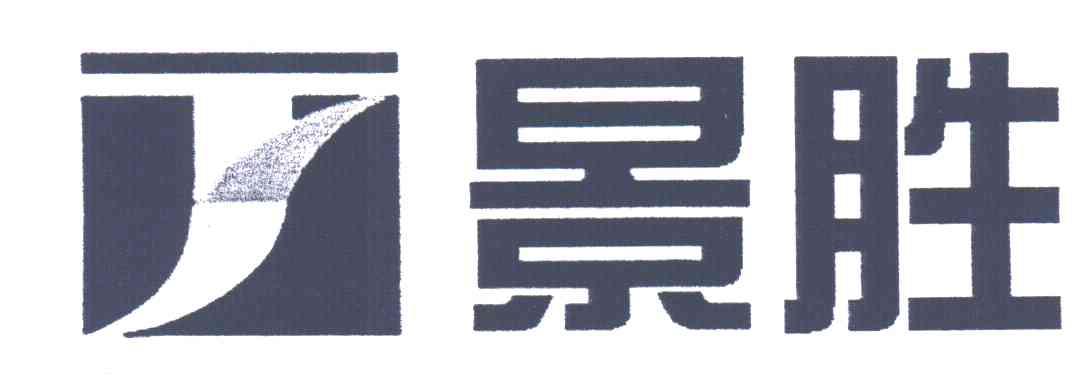 景胜