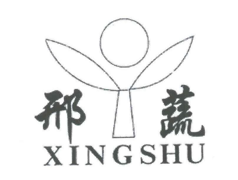 邢蔬