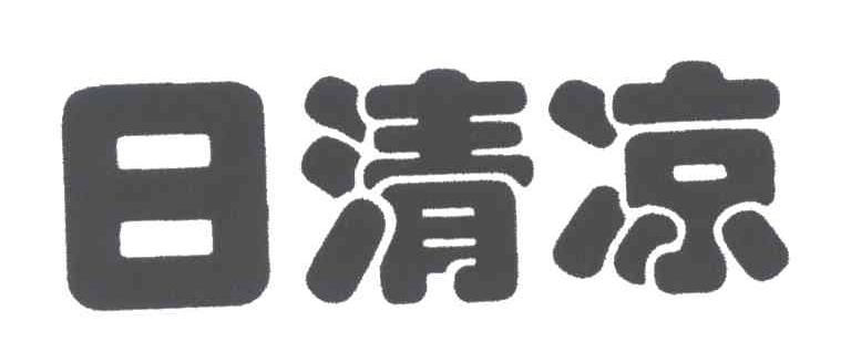 日清凉