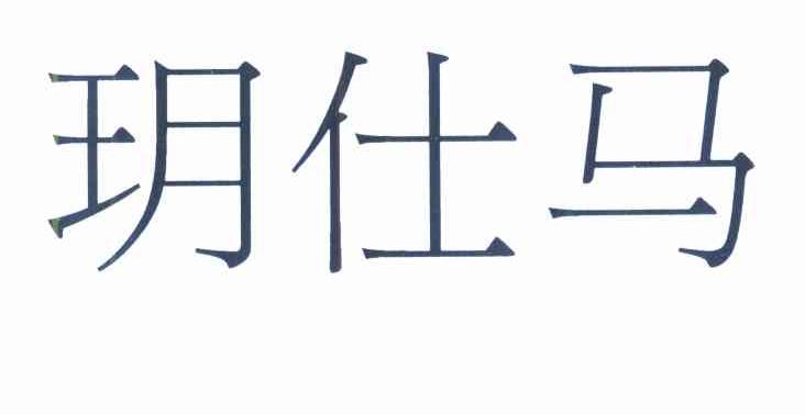 玥仕马