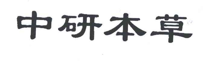 中研本草