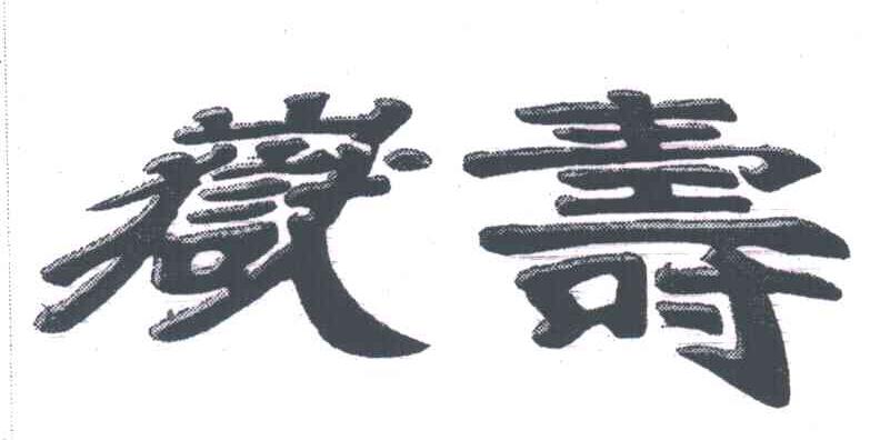 岳寿