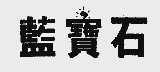 蓝宝石