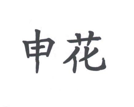 申花