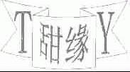甜缘