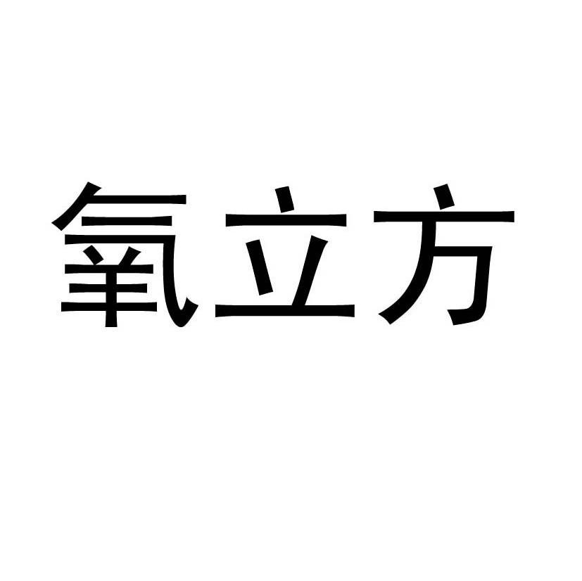 氧立方