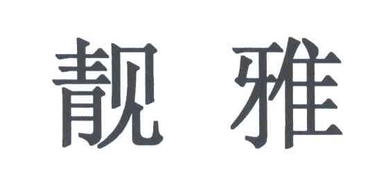 靓雅