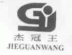 杰冠王
