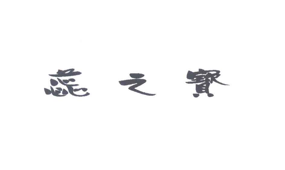 蕊之宝