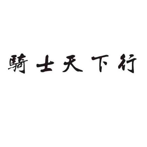 骑士天下行