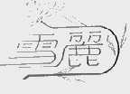 雪丽