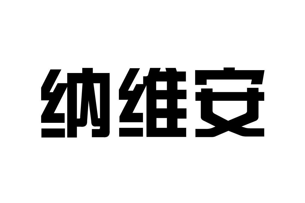 纳维安