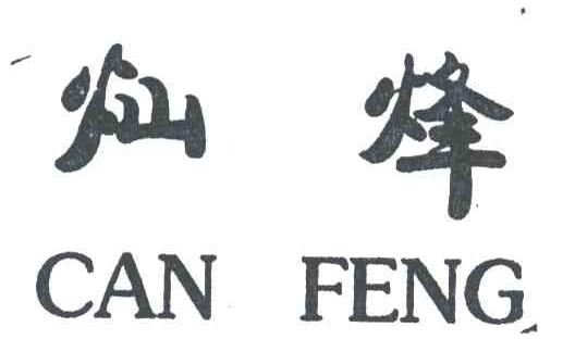 灿烽