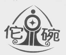 佗碗