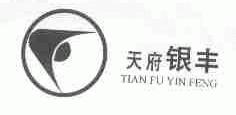 天府银丰