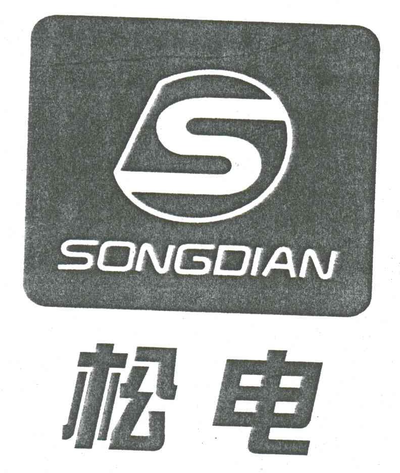 松电;S