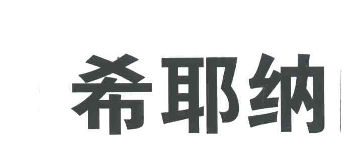 希耶纳