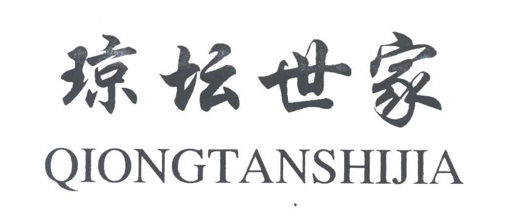 琼坛世家