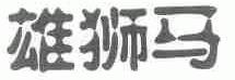 雄狮马