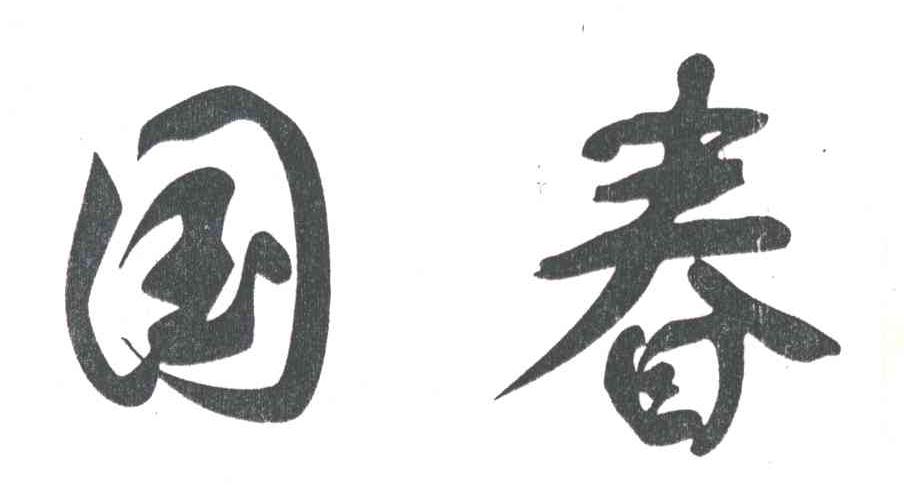 国春