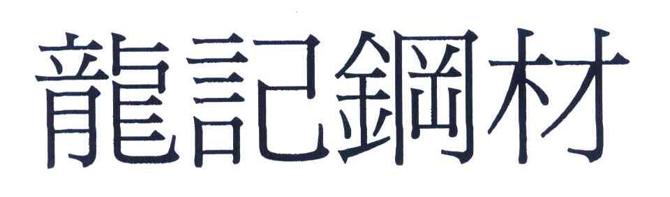 龙记钢材