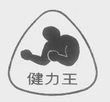 健力王