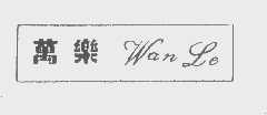万乐