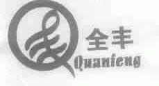 全丰