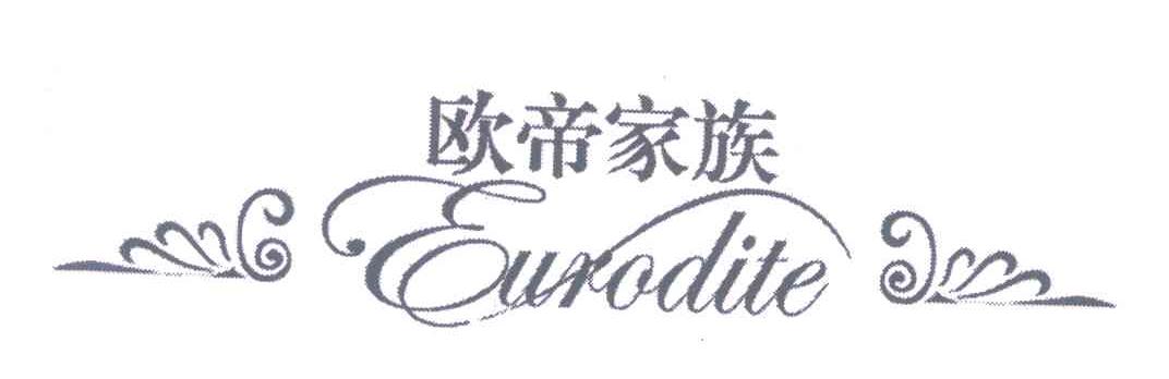 欧帝家族;EURODITE
