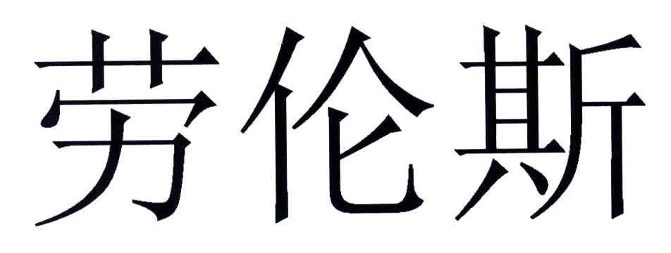 劳伦斯