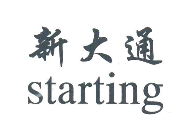 新大通;STARTING
