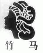 竹马