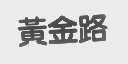 黄金路