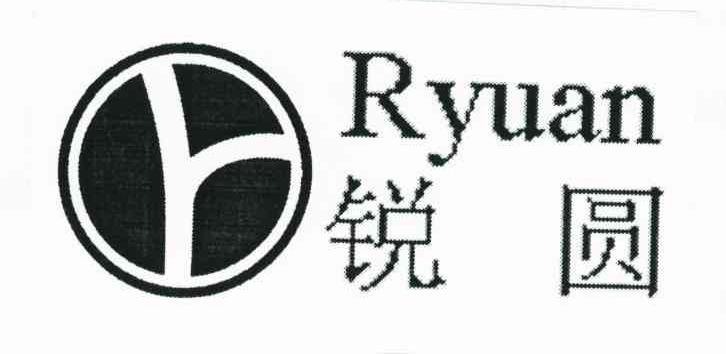 锐圆;RYUAN
