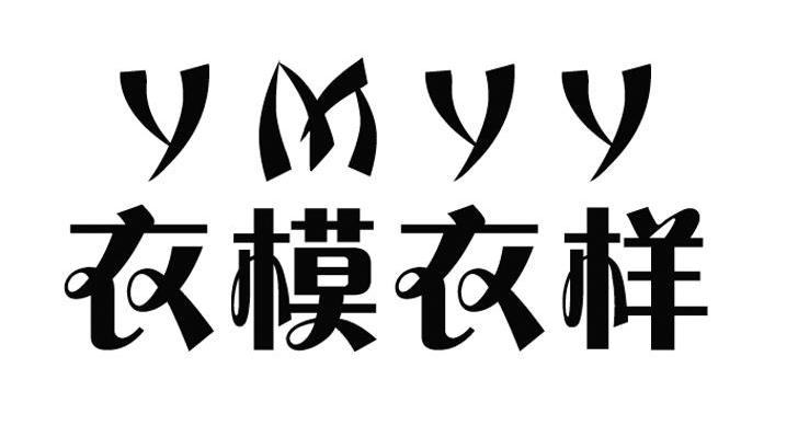 衣模衣样 YMYY