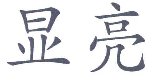 显亮