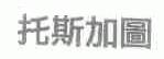 托斯加图