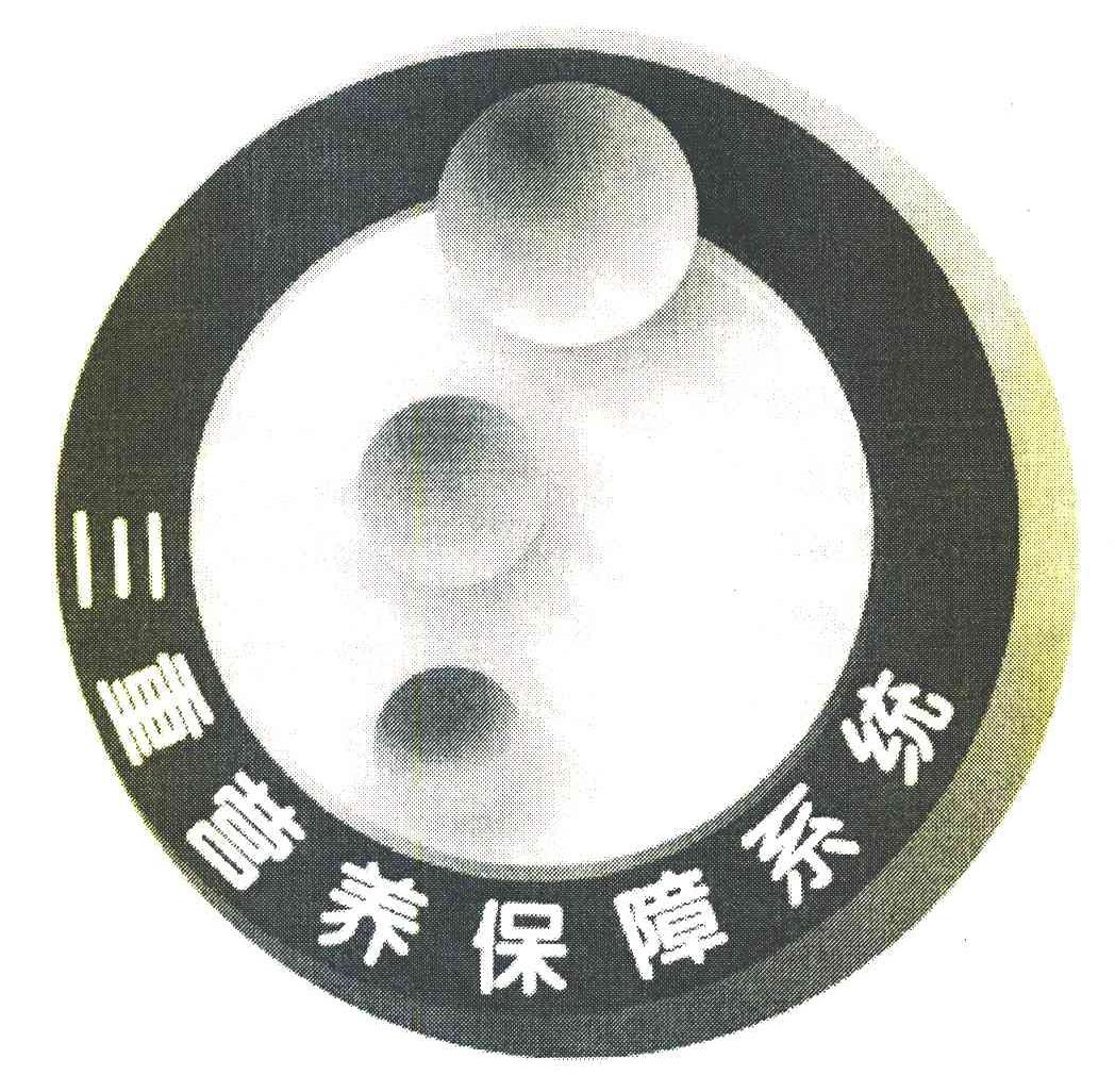三重营养保障系统