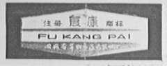复康